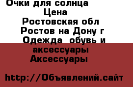Очки для солнца Panda Bamboo › Цена ­ 2 800 - Ростовская обл., Ростов-на-Дону г. Одежда, обувь и аксессуары » Аксессуары   